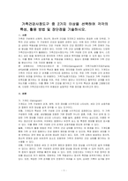 가족건강사정도구 중 2가지 이상을 선택하여 각각의 특성, 활용 방법 및 장단점을 기술하시오-1
