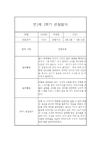 만1세 20명 1년 관찰일지 (발달평가 첨부/80Page분량)-10