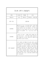 만1세 20명 1년 관찰일지 (발달평가 첨부/80Page분량)-16