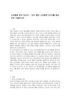 소비행동 분석 보고서 - 내가 했던 소비행위 3가지를 중심으로 기술하시오-1