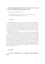 영유아프로그램개발과평가4공통 하이스코프 프로그램의 이론적 기초 교육목표 및 원리 프로젝트 접근법의 교육과정에 관해 논하시오00-1