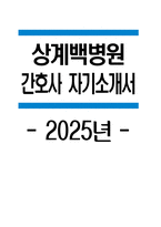 상계백병원 자소서 - 2025년 상계백병원 간호사 자기소개서 합격 예문 상계백병원 간호사 자소서 상계백병원 자기소개서 상계백병원 신입간호사 지원동기-1