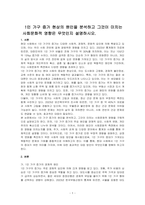 1인 가구 증가 현상의 원인을 분석하고 그것이 미치는 사회문화적 영향은 무엇인지 설명하시오-1