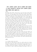 한국 사회복지 실천의 과제 및 방향에 대해 설명하고, 본인이 중요하다고 생각하는 한국 사회복지 실천의 발전 방향에 대해 서술하시오-1