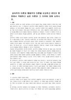 성숙주의 이론과 행동주의 이론을 비교하고 본인이 현장에서 적용하고 싶은 이론과 그 이유에 대해 논하시오-1