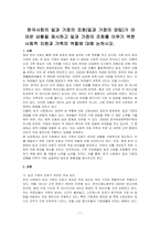 한국사회의 일과 가정의 조화(일과 가정의 양립)가 어려운 상황을 제시하고 일과 가정의 조화를 이루기 위한 사회적 지원과 가족의 역할에 대해 논하시오-1