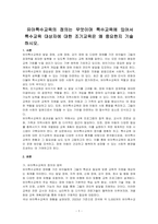 유아특수교육의 정의는 무엇이며 특수교육에 있어서 특수교육 대상자에 대한 조기교육은 왜 중요한지 기술하시오-1