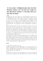 현 우리나라에서 가족생활교육사업에 대해 건강가정지원센터에서 운영되고 있는 프로그램 2가지 이상을 조사하여 클라이언트의 입장에서 각 프로그램의 장점 및 단점에 대해 제시하세요-1