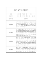 (영아관찰일지) 만 0세 2학기 관찰일지 17명 (평가인증A)-1