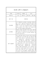 (영아관찰일지) 만 0세 2학기 관찰일지 17명 (평가인증A)-2