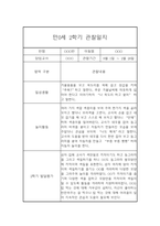 (영아관찰일지) 만 0세 2학기 관찰일지 17명 (평가인증A)-4