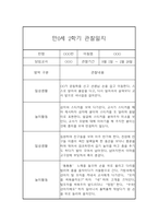 (영아관찰일지) 만 0세 2학기 관찰일지 17명 (평가인증A)-5