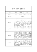 (영아관찰일지) 만 0세 2학기 관찰일지 17명 (평가인증A)-7