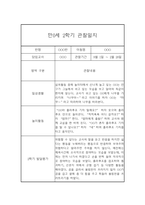 (영아관찰일지) 만 0세 2학기 관찰일지 17명 (평가인증A)-10