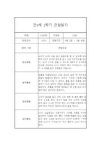 (영아관찰일지) 만 0세 2학기 관찰일지 17명 (평가인증A)-11