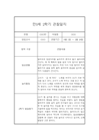 (영아관찰일지) 만 0세 2학기 관찰일지 17명 (평가인증A)-12