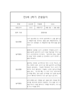 (영아관찰일지) 만 0세 2학기 관찰일지 17명 (평가인증A)-13