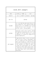 (영아관찰일지) 만 0세 2학기 관찰일지 17명 (평가인증A)-18