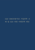 CGV SWOT분석과 기업전략 사례 및 CGV 위한 미래전략 제언-1