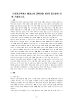 다문화교육에서 뱅크스의 교육과정 4단계 접근법에 대해 기술하시오-1