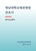 영남대학교영천병원 자소서 2025 신규 간호사 자기소개서 [자신의 성장과정과 성격의 장단점, 학창시절의 활동과 자격 및 특기사항, 영남대학교병원 지원 동기 및 장래 계획 등] 영남대학교영천병원 자소서-1