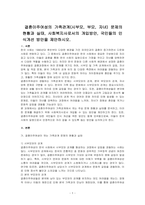 결혼이주여성의 가족관계(시부모, 부모, 자녀) 문제의 현황과 실태, 사회복지사로서의 개입방안, 국민들의 인식개선 방안을 제안하시오-1