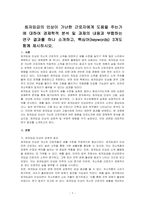 최저임금의 인상이 가난한 근로자에게 도움을 주는가에 대하여 경제학적 분석 및 과제의 내용과 부합하는 연구 결과를 하나 소개하고, 핵심어(keywords) 3개도 함께 제시하시오-1