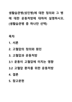 생활습관병(성인병)에 대한 정의와 그 병에 대한 운동처방에 대하여 설명하시오. (생활습관병 중 하나만 선택)-1