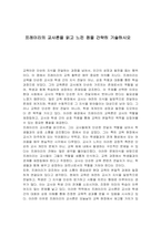 프레이리의 교사론을 읽고 느낀 점을 간략히 기술하시오-1