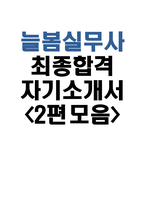 [늘봄실무사 자기소개서 최종합격 2편 모음] 늘봄실무사 자소서 늘봄실무사 지원동기 직무수행계획서 늘봄행정실무사 주요경력 및 직무수행계획 늘봄행정실무사 자소서-1