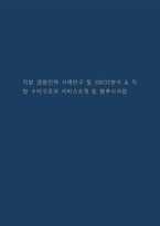 직방 경영전략 사례연구 및 SWOT분석 & 직방 수익구조과 서비스소개 및 향후시사점-1