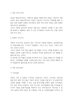 직방 경영전략 사례연구 및 SWOT분석 & 직방 수익구조과 서비스소개 및 향후시사점-3