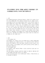 조직시민행동의 정의와 유형을 설명하고 종업원들이 조직시민행동을 보여주는 이유에 대해 토론하시오-1