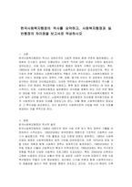 한국사회복지행정의 역사를 요약하고, 사회복지행정과 일반행정의 차이점을 보고서로 작성하시오-1