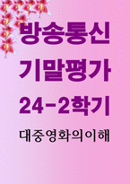 기말 미디어일본컴퓨터1 대중영화의이해 현대 사회에서 영화가 지니는 사회적 영향력에 대해 본인의 견해를 중심으로 기술-1