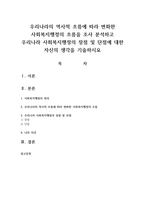 우리나라의 역사적 흐름에 따라 변화한 사회복지행정의 흐름을 조사 분석하고 우리나라 사회복지행정의 장점 및 단점-1