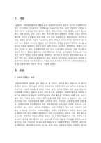 우리나라의 역사적 흐름에 따라 변화한 사회복지행정의 흐름을 조사 분석하고 우리나라 사회복지행정의 장점 및 단점-2
