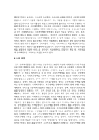 우리나라의 역사적 흐름에 따라 변화한 사회복지행정의 흐름을 조사 분석하고 우리나라 사회복지행정의 장점 및 단점-5