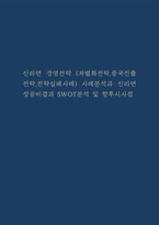 신라면 경영전략(차별화전락,중국진출전략,전략실패사례) 사례분석과 신라면 성공비결과 SWOT분석 및 향후시사점-1