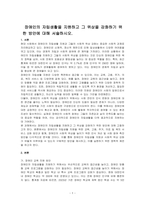장애인의 자립생활을 지원하고 그 위상을 강화하기 위한 방안에 대해 서술하시오-1
