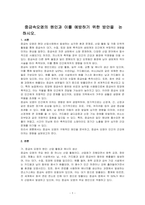 중금속오염의 원인과 이를 예방하기 위한 방안을  논하시오-1