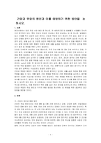 간암과 위암의 원인과 이를 예방하기 위한 방안을  논하시오-1