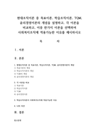 현대조직이론 중 목표이론, 학습조직이론, TQM, 윤리경영이론의 개념을 설명하고, 각 이론을 비교하고, 이중 한가지 이론을 선택하여 사회복지조직에 적용가능한 이유를 제시하시오-1
