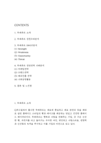 뚜레쥬르 경영전략 사례분석 & 뚜레쥬르 SWOT분석 & 뚜레쥬르 경쟁우위분석과 느낀점-2