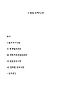 구협회적하약관-1
