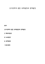 상사중재에 관한 국제협정과 중재협정-1