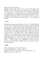 상사중재에 관한 국제협정과 중재협정-3