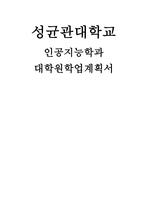 성균관대 인공지능대학원학업계획서) 인공지능학과 대학원 학업계획서 자신의 학문적 지향 진학동기 및 목표 미래의 연구계획-1