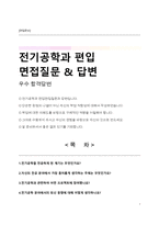 전기공학과 편입 면접질문 & 답변(30개 질문)-1
