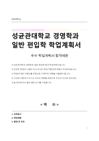 성균관대학교 경영학과 일반 편입학 학업계획서-1